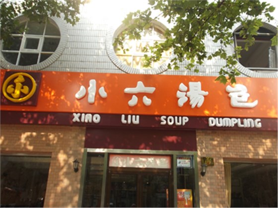 西安小六汤包连锁餐饮