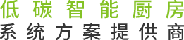 未来餐厨设备  具实力厨房系统一站式解决专家