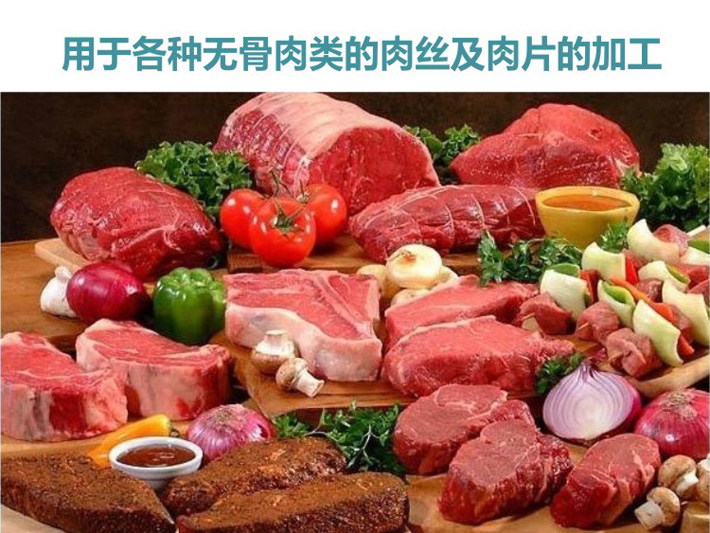 用于各类无骨肉肉丝及肉片的加工