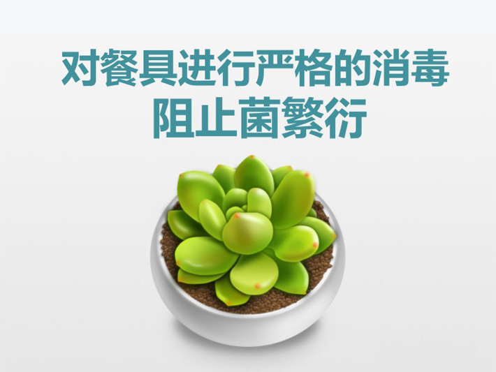 对餐具进行严格的消毒