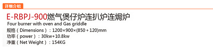 燃气煲仔炉连扒炉连炬炉参数